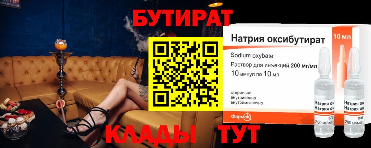 Бутират  Бутират 1.4BDO  Вход с VPN  Анапа 