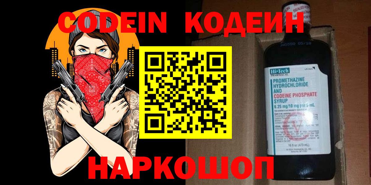 Кодеин напиток Lean (лин) Анапа