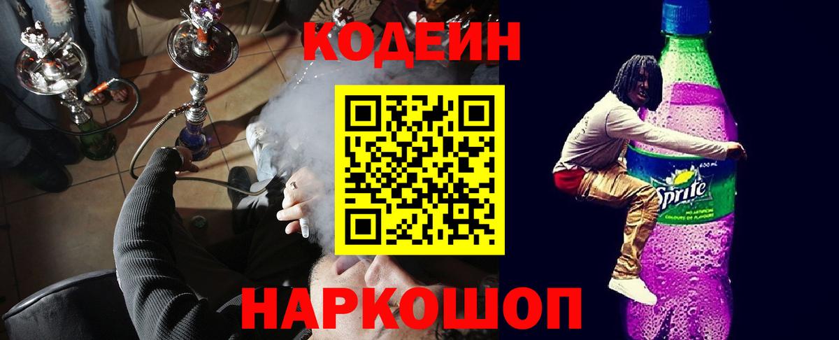 Анапа  Кодеиновый сироп Lean Purple Drank  Кодеин напиток Lean (лин)  Вход с VPN 